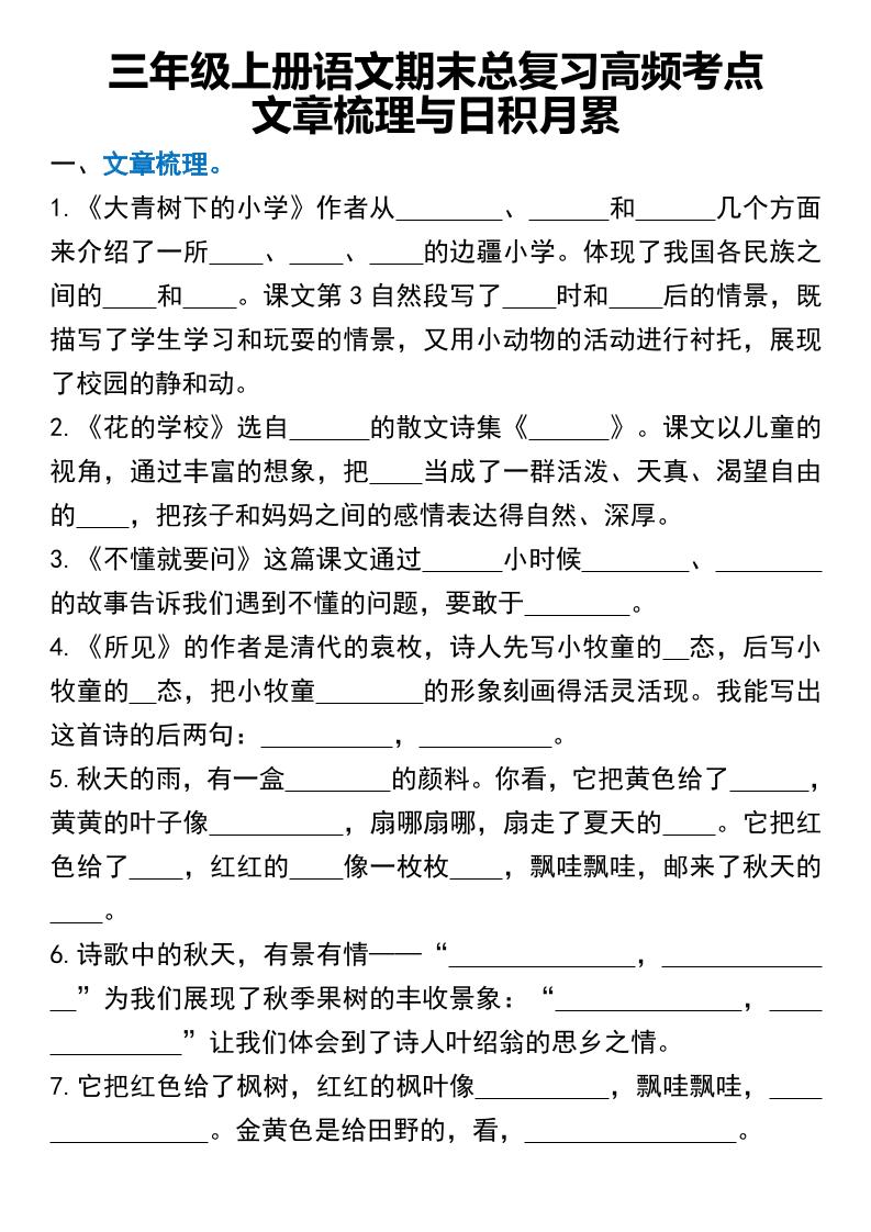 三年级上册语文期末总复习高频考点文章梳理与日积月累-自学网资源