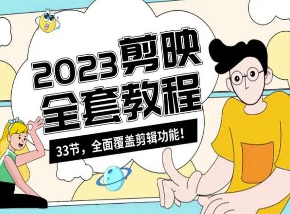 零基础系统学习短视频剪辑，剪映全套教程33节，全面覆盖剪辑功能-AI网创