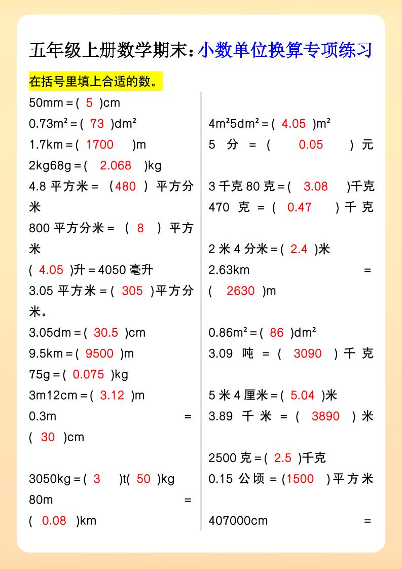 【2025秋新版】五年级上册数学期末：小数单位换算专项练习-自学网资源