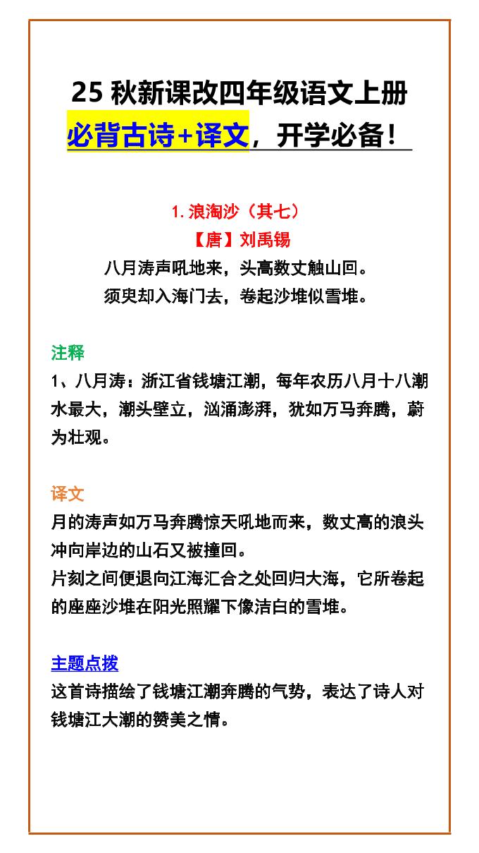 【2025秋新版】四年级语文上册必背古诗+译文，开学必备！-自学网资源