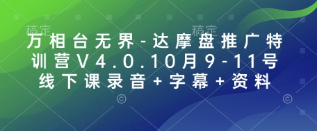 万相台无界-达摩盘推广特训营V4.0.10月9-11号线下课录音+字幕+资料-AI网创