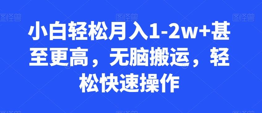 小白轻松月入1-2w+甚至更高，无脑搬运，轻松快速操作-AI网创