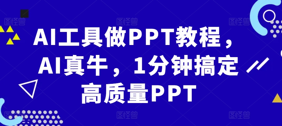 AI工具做PPT教程，AI真牛，1分钟搞定高质量PPT-AI网创