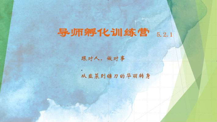 导师孵化训练营5.2.1，带你提升认知转变思维，实现从韭菜到镰刀的华丽转身-AI网创