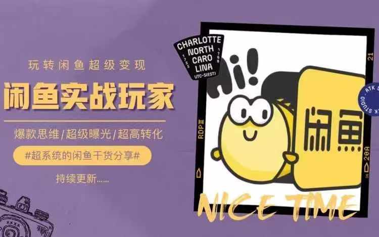 从0到1系统玩转闲鱼变现，教你核心选品思维，提升产品曝光及转化率-AI网创