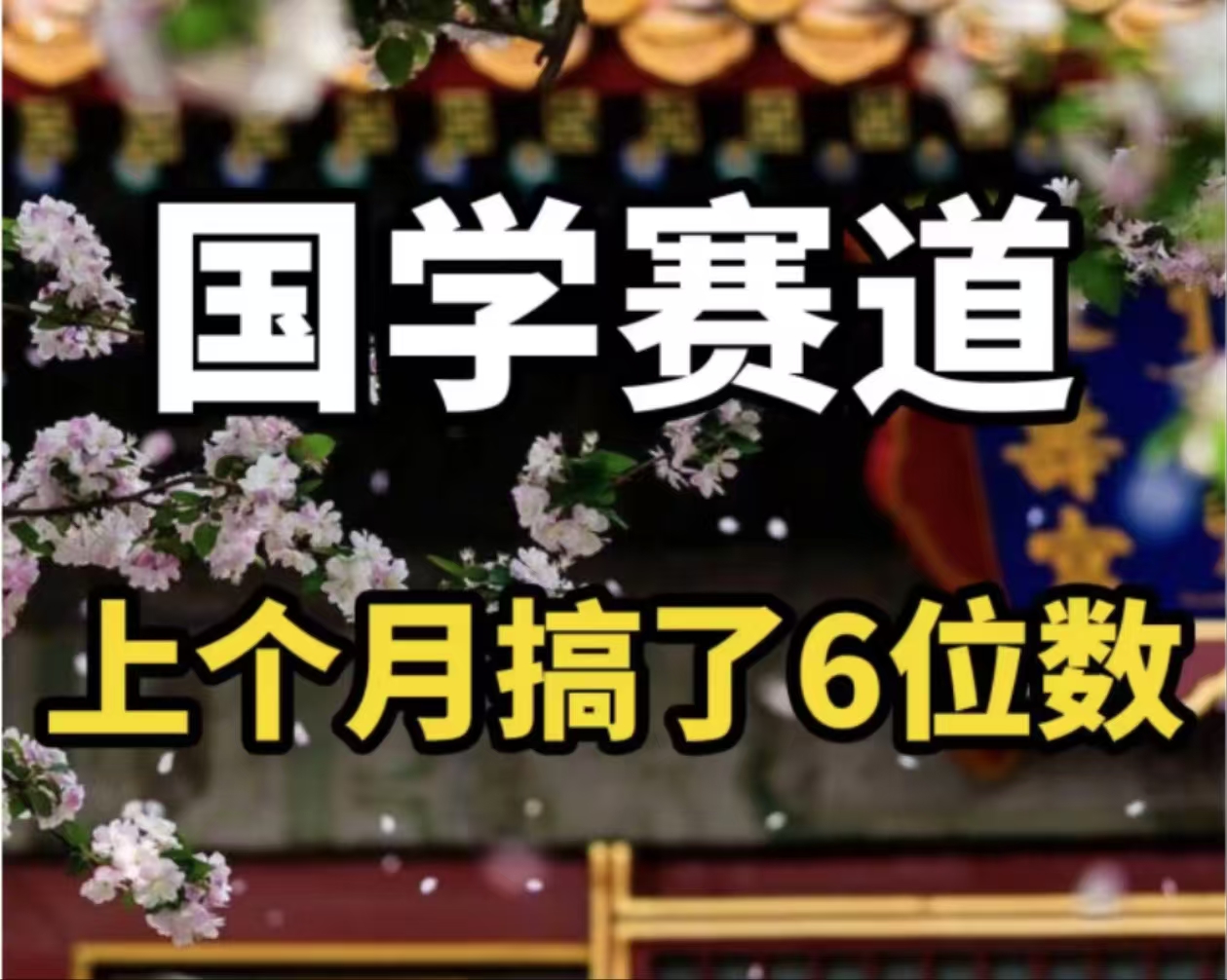 AI国学算命玩法，小白可做，投入1小时日入1000+，可复制、可批量-AI网创