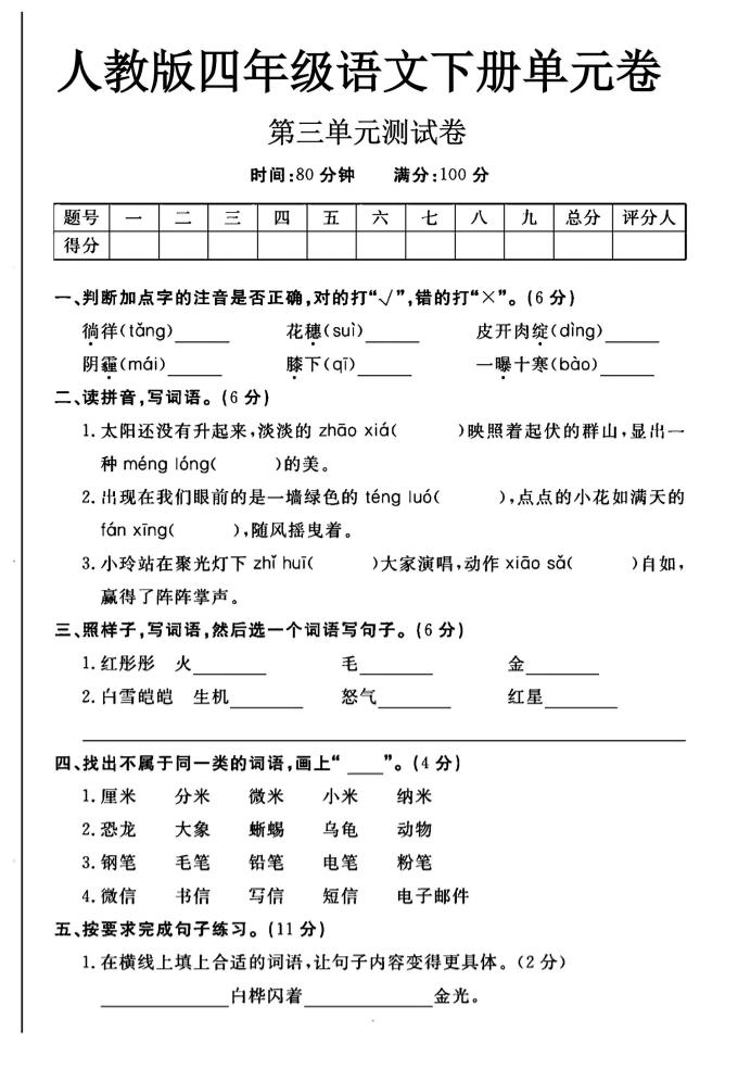 2025四年级下册语文第三单元测试卷-自学网资源