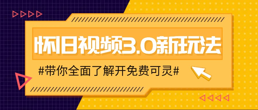 怀旧视频3.0新玩法，穿越时空怀旧视频，三分钟传授变现诀窍【附免费可灵】-AI网创