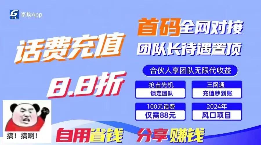 88折冲话费立马到账，刚需市场人人需要，自用省钱分享轻松日入千元，管道收益躺赚模式-AI网创