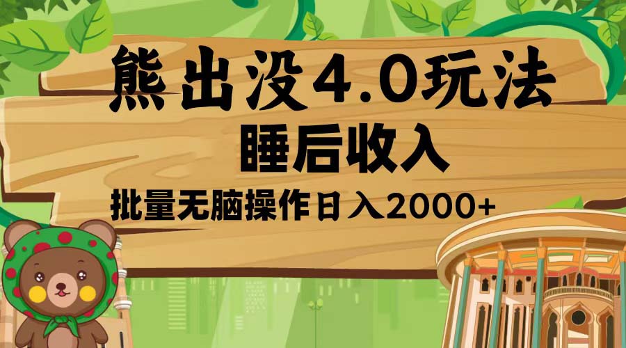 熊出没4.0新玩法，软件加持，新手小白无脑矩阵操作，日入2000+-AI网创