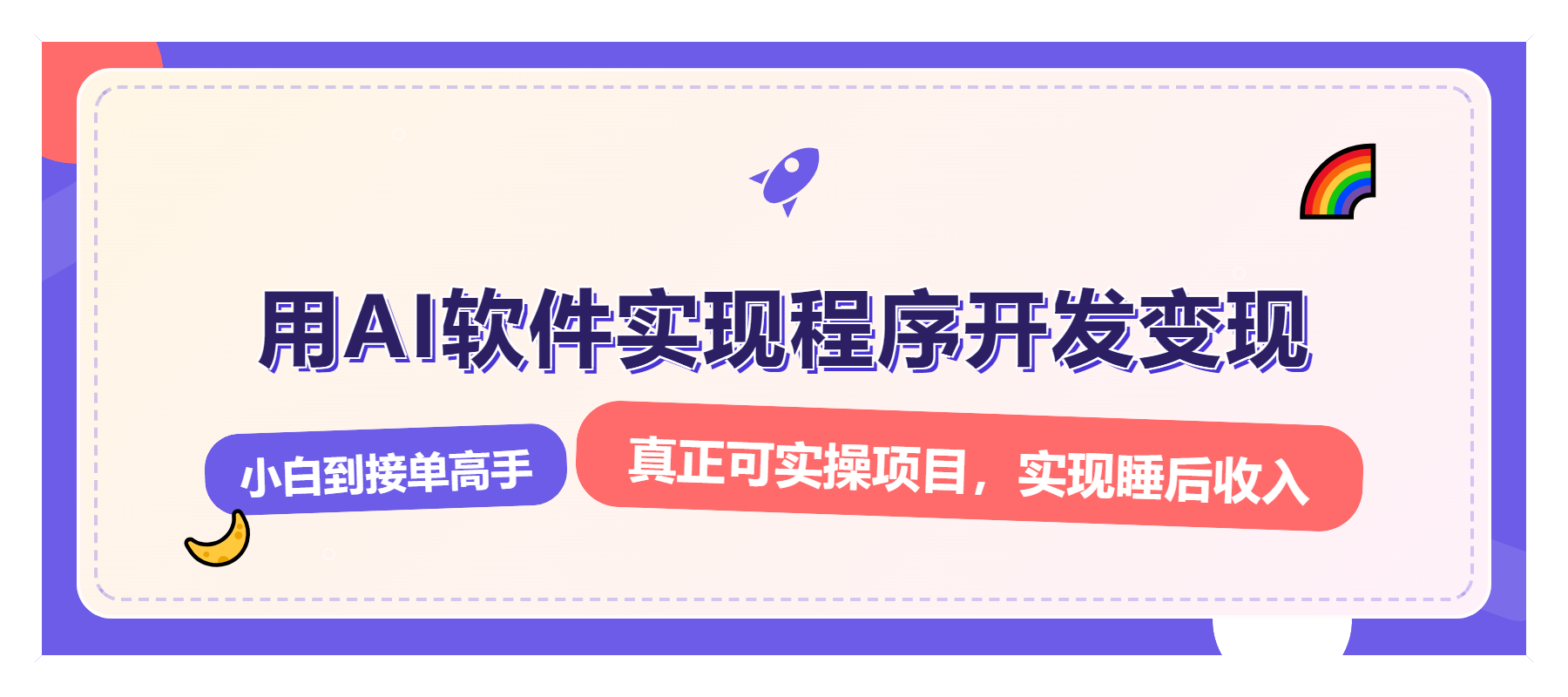 解锁AI开发变现密码，小白逆袭月入过万，从0到1赚钱实战指南-AI网创