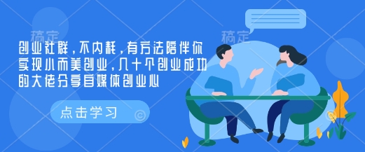 创业社群，不内耗，有方法陪伴你实现小而美创业，几十个创业成功的大佬分享自媒体创业心-AI网创