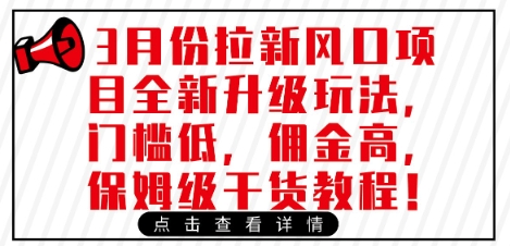 3月份拉新风口项目全新升级玩法，门槛低，佣金高，保姆级干货教程-AI网创
