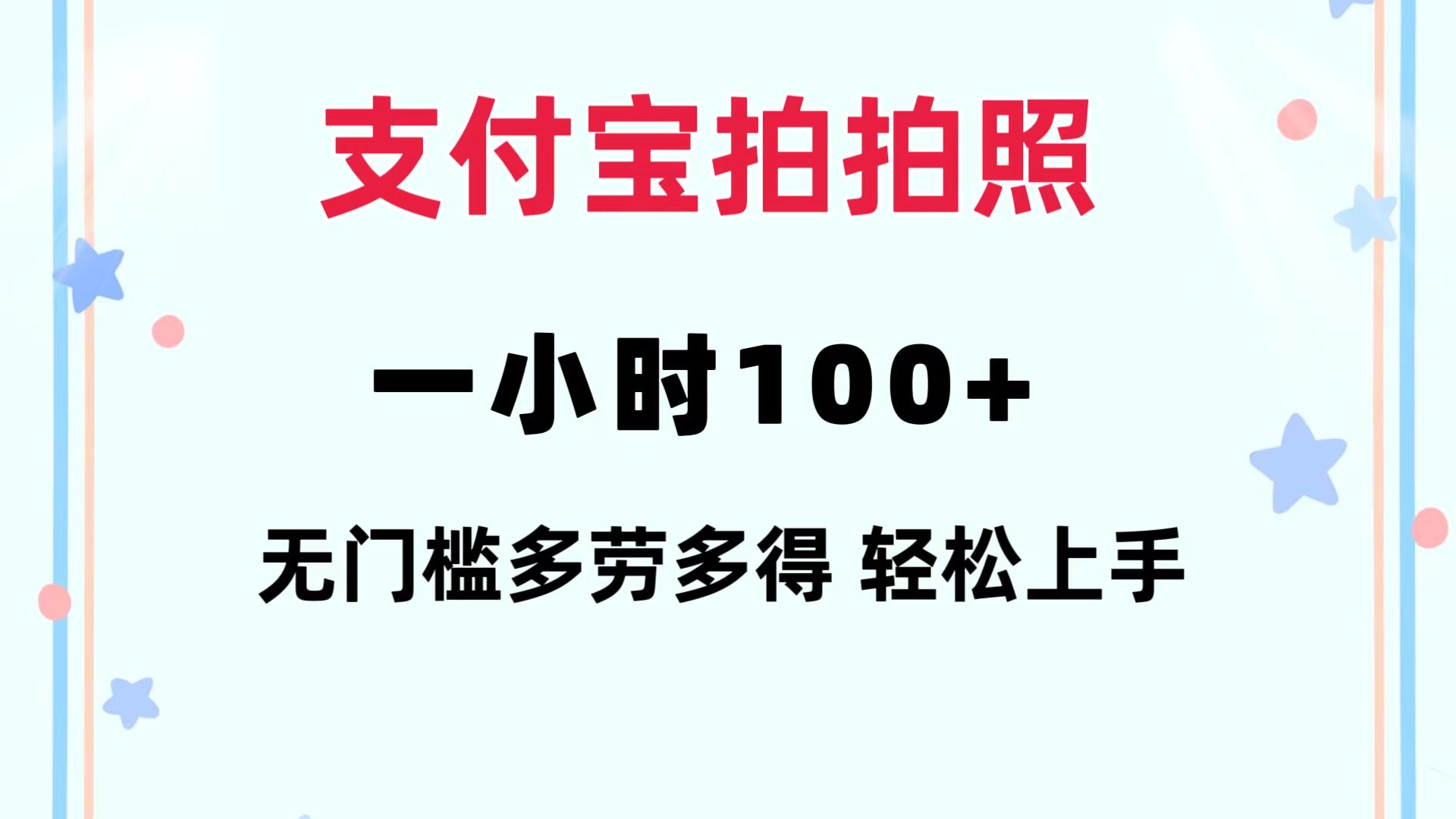 支付宝拍拍照 一小时100+ 无任何门槛  多劳多得 一台手机轻松操做-AI网创