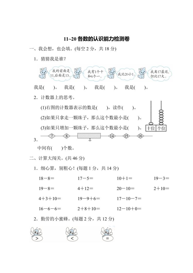 一上数学能力检测卷-11~20各数的认识-自学网资源