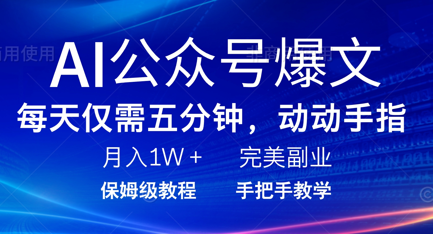 AI公众号爆文，每天5分钟，月入1W+，完美副业项目-AI网创