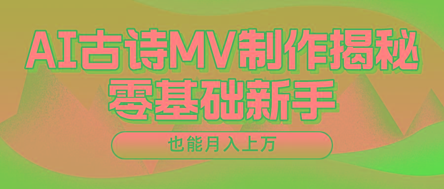 新手必看，利用AI制作古诗MV，快速实现月入上万-AI网创