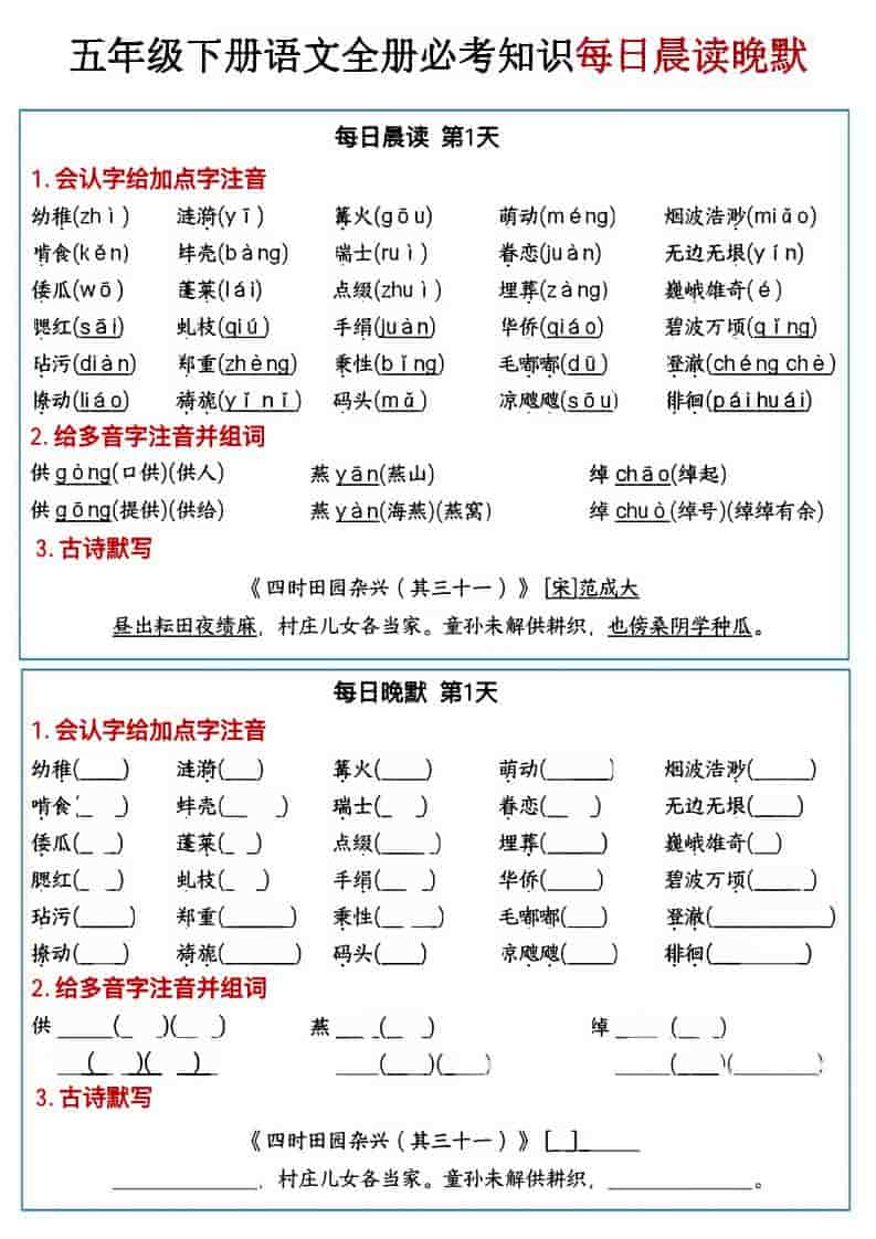 五年级下语文全册必考知识点每日晨读＋晚默-自学网资源