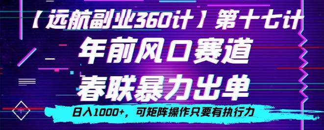 年前风口赛道，春联暴力出单，日入1000+，可矩阵操作只要有执行力-AI网创