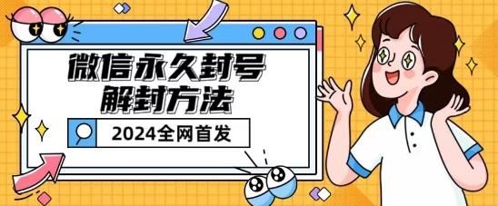 微信永久封号解封玩法包含短暂封号教程【揭秘】-AI网创