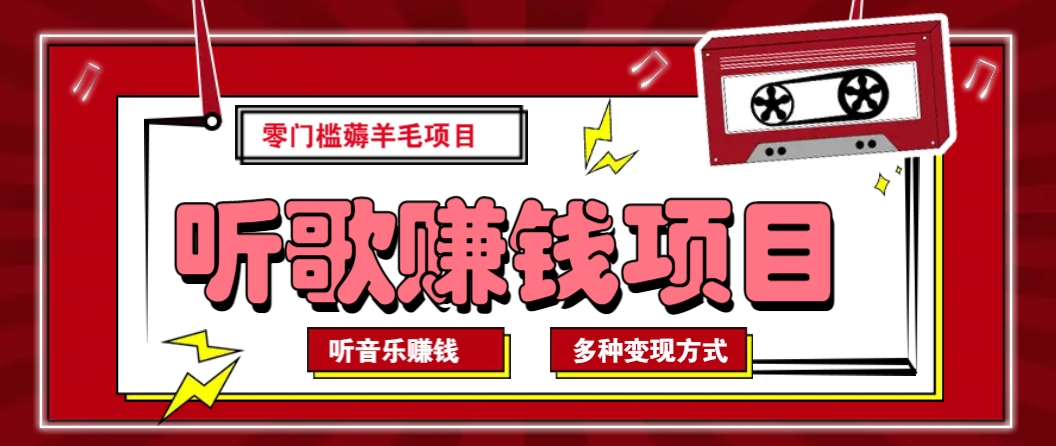 听音乐薅羊毛赚钱项目，零成本，自动挂机批量操作月收入无上限-AI网创