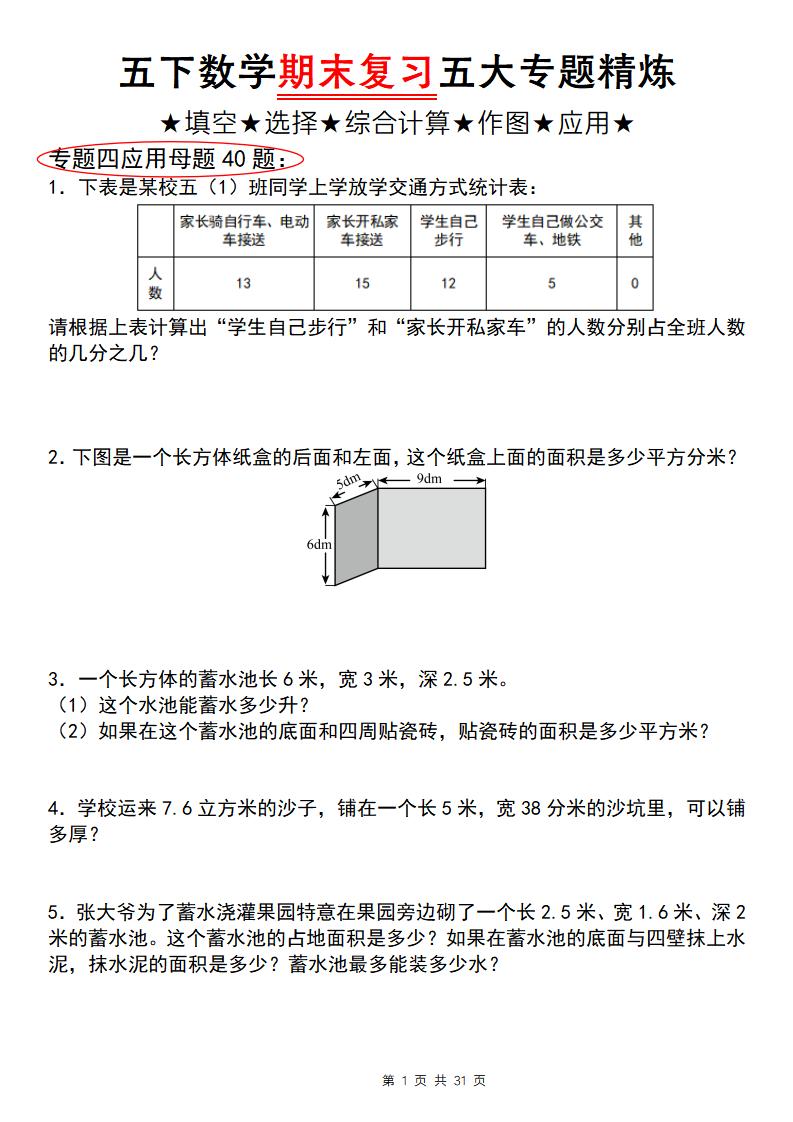 五下数学【期末复习五大专题精炼（专题四：应用题）】-自学网资源