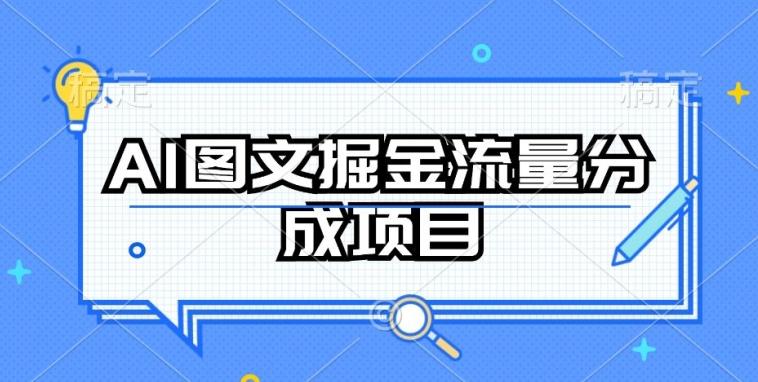AI图文掘金流量分成项目，持续收益操作【揭秘】-AI网创