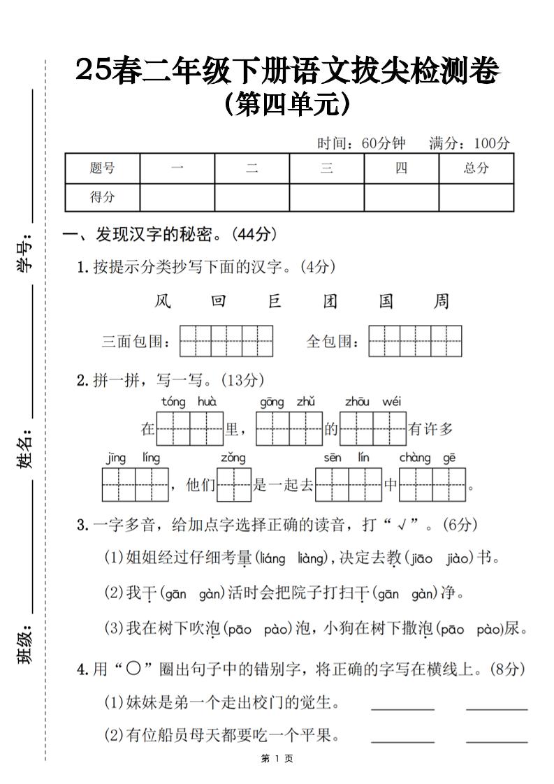 25春二下语文第四单元拔尖检测卷（含答案5页）-自学网资源