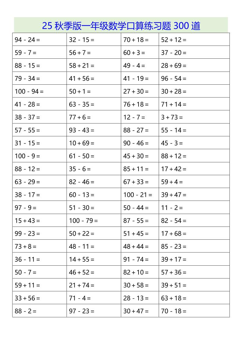 【2025秋新版】一年级数学口算练习题300道-一上数学-自学网资源