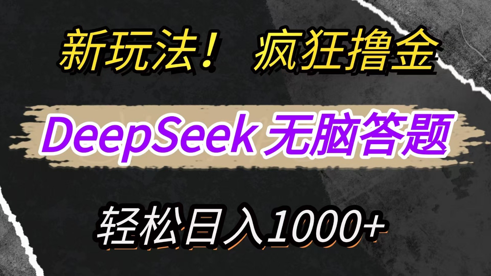 新玩法！利用DeepSeek，复制粘贴，无脑简单答题，疯狂撸新平台收益，轻松日入1000+-AI网创