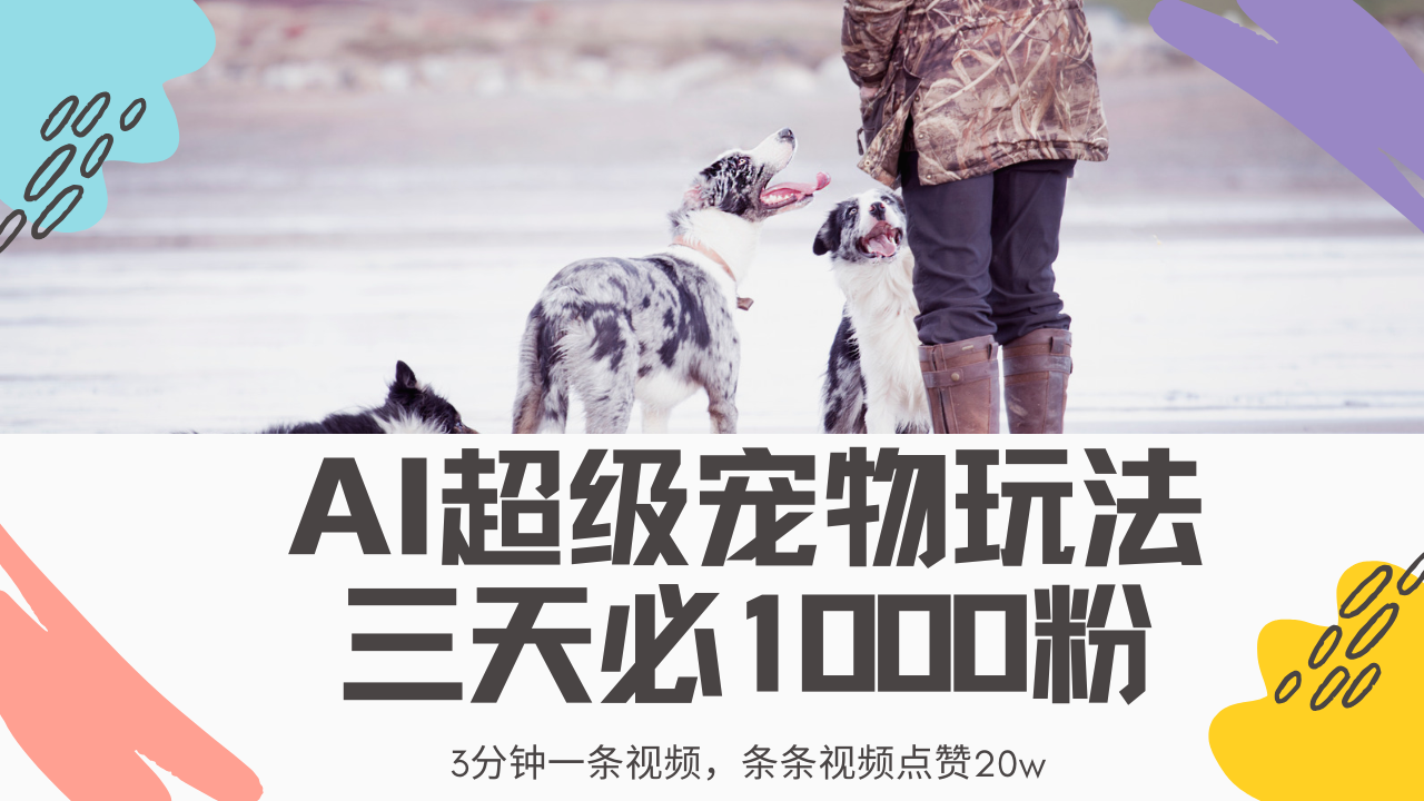 最新超级宠物视频玩法，不违规、不封号，利用Ai3分钟一条视频，条条视…-AI网创