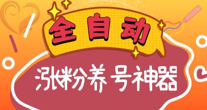 全自动快手抖音涨粉养号神器，多种推广方法挑战日入四位数（软件下载及使用+起号养号+直播间搭建）-AI网创