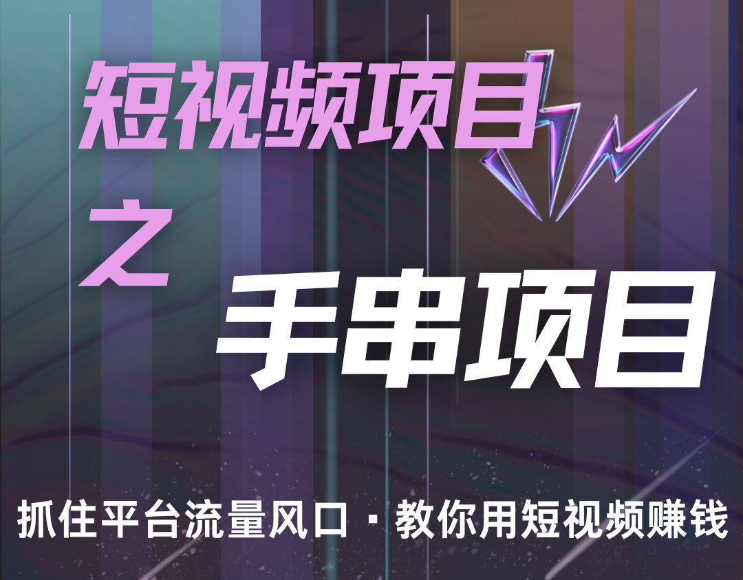潜力手串项目，过程简便初学者也能轻松上手，月入5000+-AI网创