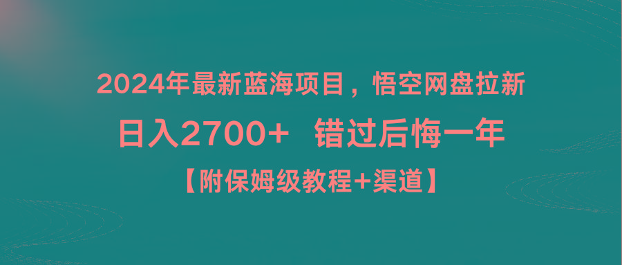 2024年最新蓝海项目，悟空网盘拉新，日入2700+错过后悔一年【附保姆级教…-AI网创