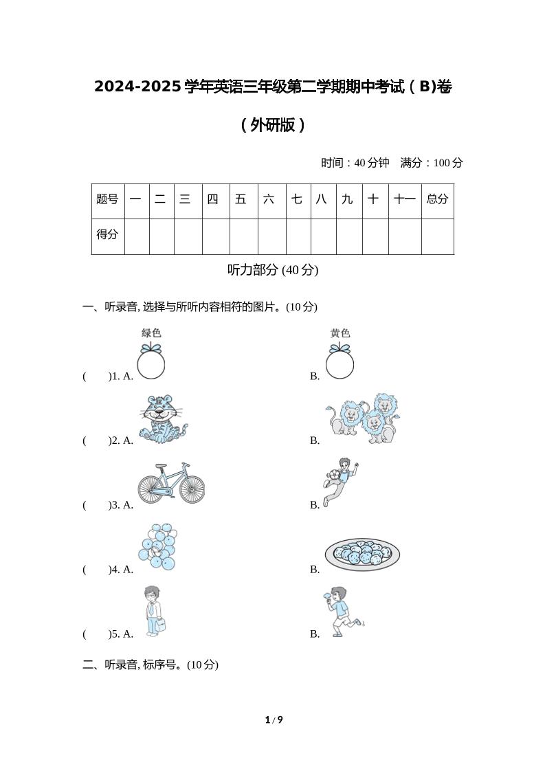 外研版2024-2025学年英语三年级下册第二学期期中考试（B)卷-自学网资源