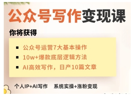 AI公众号写作变现课，手把手实操演示，从0到1做一个小而美的会赚钱的IP号-AI网创