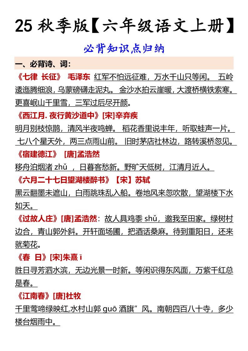 【2025秋新版】【六年级语文上册】必背知识点归纳-自学网资源