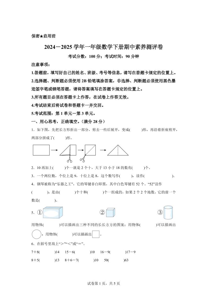 2024-2025学年西师大版一年级下册期中素养测评数学试卷（提高卷）-自学网资源