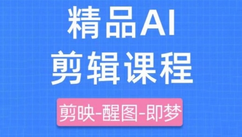 剪映+即梦AI短视频实战课，快速成为内容创作高手-AI网创