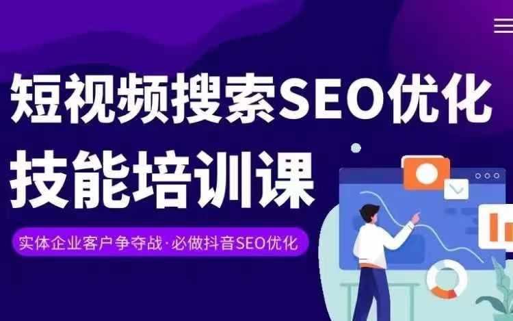 实体抖音搜索(抖音SEO)变现课，短视频搜索seo优化技能-AI网创