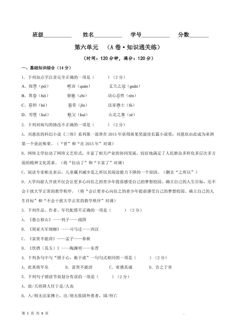 八年级上语文第六单元A卷通关卷-自学网资源