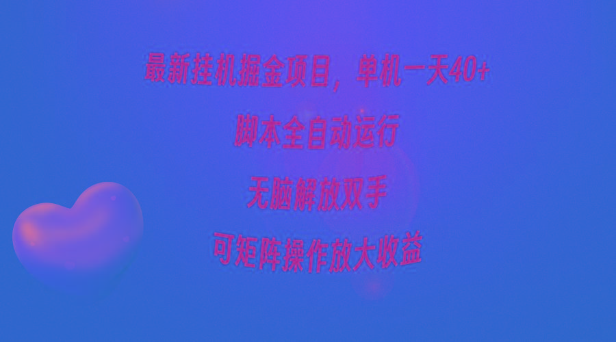 (9923期)最新挂机掘金项目，单机一天40+，脚本全自动运行，解放双手，可矩阵操作…-AI网创