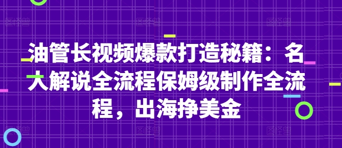 油管长视频爆款打造秘籍：名人解说全流程保姆级制作全流程，出海挣美金-AI网创