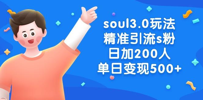 soul3.0玩法精准引流s粉，日加200人单日变现500+-AI网创