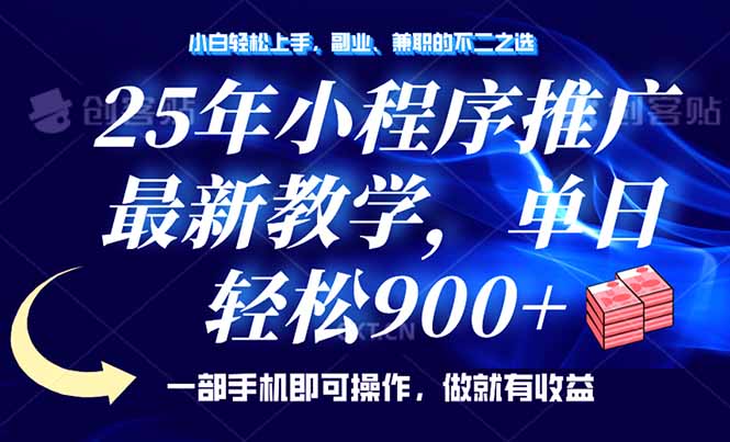 25年小程序推广，最新教学，单日轻松变现900+，一部手机就可操作，小白…-AI网创