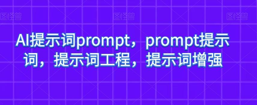 AI提示词prompt，prompt提示词，提示词工程，提示词增强-AI网创