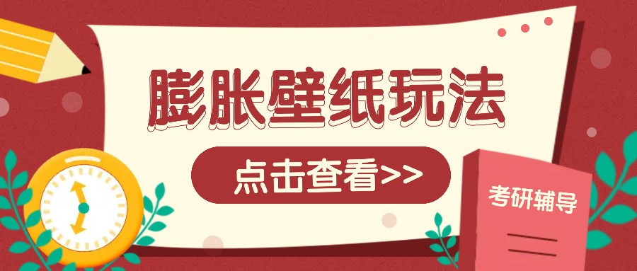 火爆壁纸项目，热门膨胀壁纸玩法，简单操作每日200+的收益-AI网创