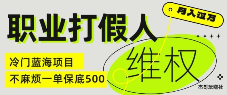 职业打假人电商维权揭秘，一单保底500，全新冷门暴利项目【仅揭秘】-AI网创