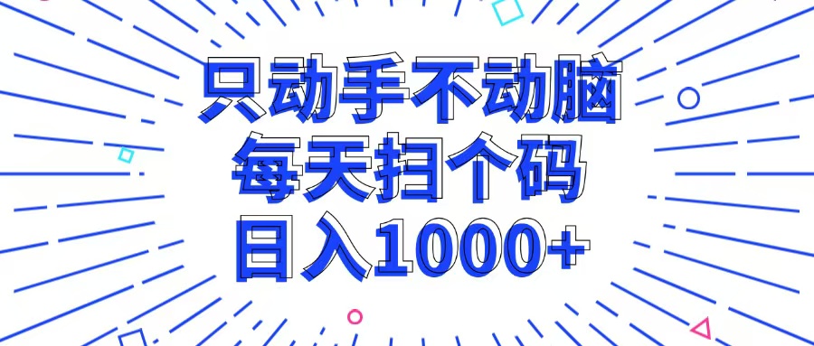 只动手不动脑，每个扫个码，日入1000+-AI网创