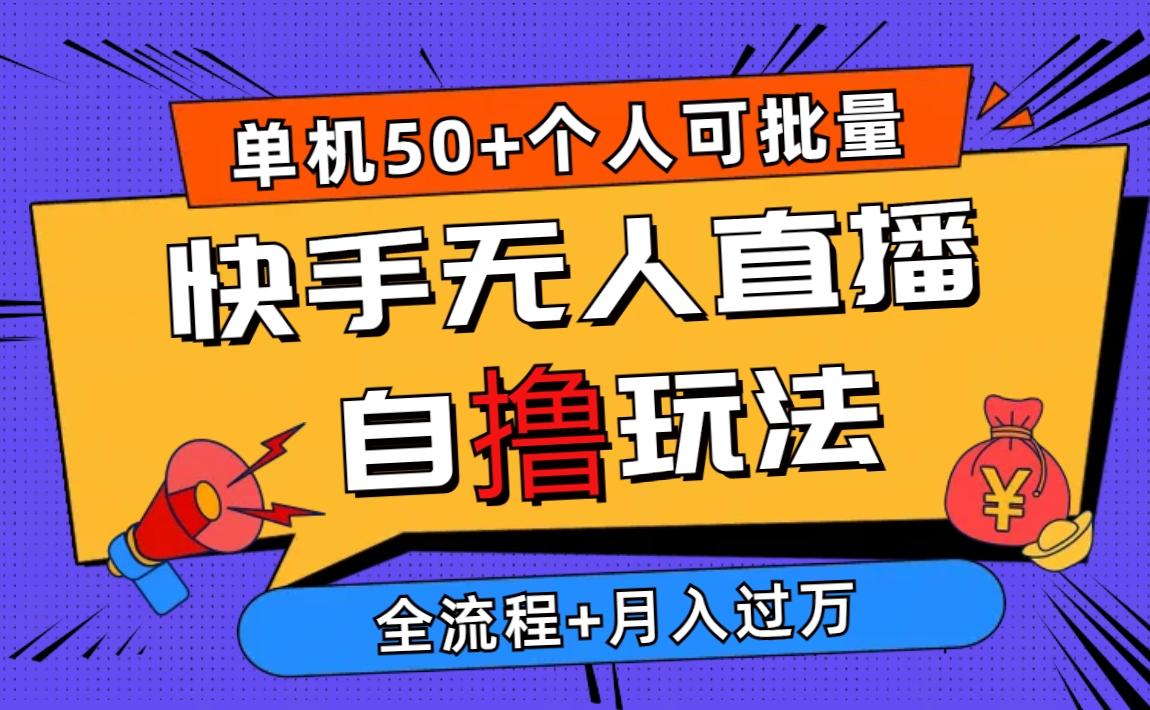 2024最新快手无人直播自撸玩法，单机日入50+，个人也可以批量操作月入过万-AI网创